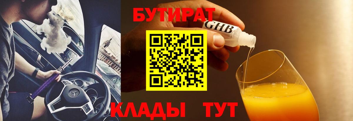 Бутират  Вход с VPN  Гуково  Бутират оксибутират 