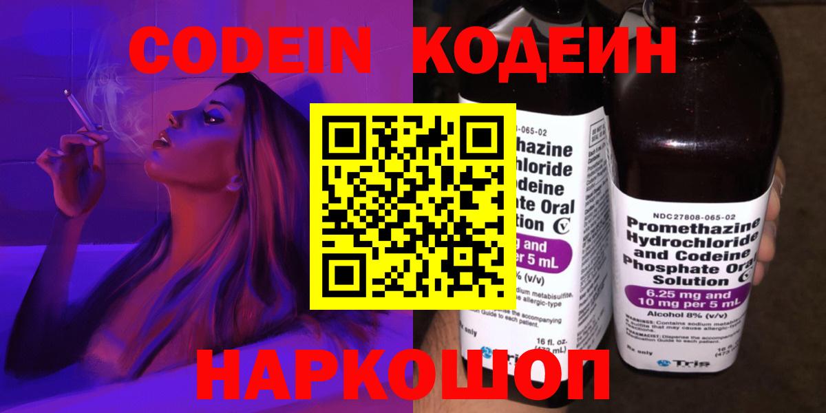 Codein Purple Drank  Кодеин напиток Lean (лин)  Гуково  Вход с VPN 